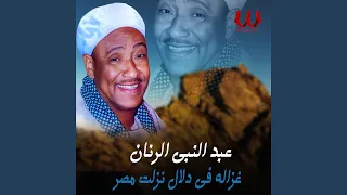                              غزاله في دلال نزلت مصر دندنها