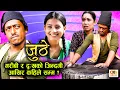 Lagu गरिबलाई नै पेल्छन जहिले पनि यो समाजका मान्छेहरुले || JUTHE || Best of Juthe || Nepali Serial