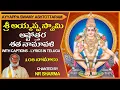 Lagu Ayyappa Swamy Ashtothram - Ayyappa Swamy Ashtottara Shatanamavali Stotram
