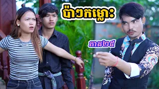 រឿង ប៉ាៗកម្លោះ ភាគ២៥