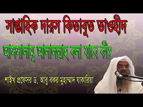 সাপ্তাহিক দারস। বিষয় : আসসালামু আলাল্লাহ বলা যাবে কী? শাইখ প্রফেসর ড. আবু বকর মুহাম্মাদ যাকারিয়া
