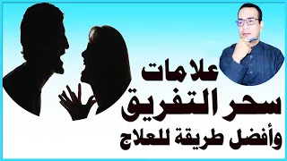 أعراض سحر التفريق بين الزوجين والقضاء عليه نهائيا  أعراض سحر التفريق بين الزوجين والقضاء عليه نهائيا