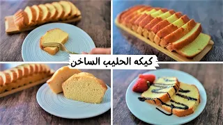 كيكه الحليب الساخن أطري كيكه إسفنجيه أكلتها فى حياتى لغيت بعدها كل وصفات الكيك 