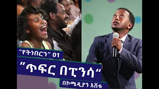 ጥፍርን በፒንሳ የ ኮሜዲያን እሸቱ አዲስ ቀልድ የት ነበርን Standupcomedy Comedian Eshetu Melese New Comedy 