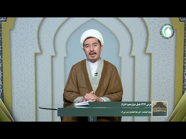⁣217   فصل دوازدهم انتزاع عقل و عاقل و معقول از وجود واحد - استاد:  دکترعلی جمعه مظفری