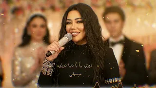                 موسيقي  دوري بيا يا دنيا دوري  دندنها