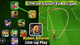 تجربة المدرب اموريم المجاني ازاي تفعل Link Up Play كل عرضيه بهدف بعد الآن بيس موبايل 2026 