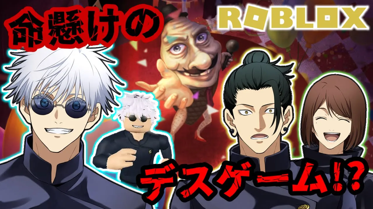 【呪術廻戦】五条たちがテーマパークで命懸けのデスゲームに挑戦ww【声真似】【ROBLOX】