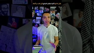 سيد مصطفى صاحب أغنية متقلبش المواجع أين اختفى اغاني Fyp 