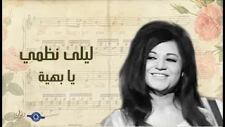 ليلى نظمي   يا بهية دندنها