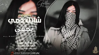 لجلج اني شايل دمي وبجفي   خبري عمامج لو رادو يحيرونج   ترند تيك توك مطلوب اكثر شي   جهاد سليمان      دندنها