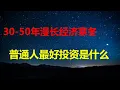 Download Lagu 经济寒冬，普通人如何投资逆天改命？十一黄金周，楼市成交惨绝人寰；北大一年花6200万，为习思想屎上雕花；6846万人吃财政饭，官民比全球最高。