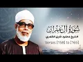 Lagu Surah Aal-E-Imran | Verses 158  to 165| Sheikh Mahmoud Khalil Al-Husary