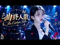 張宇 Phil Chang - 曲終人散 The Curtain Falls | cover 烬星眠 — Jìn Xīngmián | 中國古典音樂 | 那原本該是我付予妳的承諾