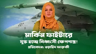 মার্কিন ফাইটারগুলোতে নয়া ক্ষেপণাস্ত্র: বদলে যাবে শক্তির ভারসাম্য! । usa । china । russia