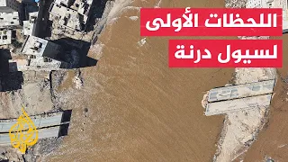 كاميرا مراقبة توثق لحظة اجتياح السيول لأحياء مدينة درنة الليبية 