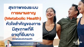 ระบบเผาผ่านที่ดีมีผลต่อสุขภาพอย่างไร