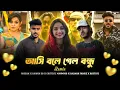 Download Lagu আসি বলে গেল বন্ধু - SHEZAN X SAWON DB X CRITICAL MAHMOOD X  SALMAN X RESTIVE | M MASTER | REMIX 2025