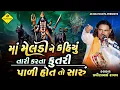 કંથેર વાળા મેલડી માં ની વાર્તા | Meldi Maa Ni Varta | Pravinbhai Raval | Satyghatna