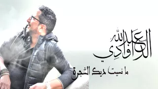 Mansit Chajra Abdellah DAOUDI New Single 2015  Mansit Chajra Abdellah DAOUDI New Single 2015