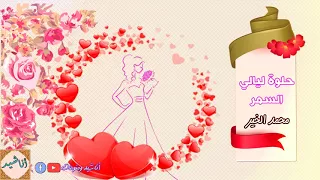 حلوة ليالي السمر محمد الخير أعراس Wedding Song  حلوة ليالي السمر محمد الخير أعراس Wedding Song