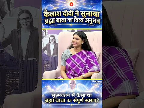😮😊बाबा के संपूर्ण स्वरूप का दिव्य अनुभव ｜B K  Kailash Didi  #trending #viral #motivation