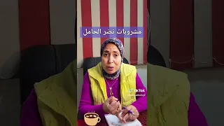  مشروبات  تضر  الحامل  د فاطمة التركى  استشارى  النساء  الولادة دندنها