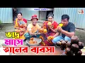 Download Lagu ভাদ্র মাসে তালের ব্যবসা । তারছেরা ভাদাইমা । Vadro Mase Taler Babsha । Tarchera Vadaima | koutuk 2025