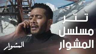 تتر وشارة مسلسل المشوار ل  محمد رمضان دندنها