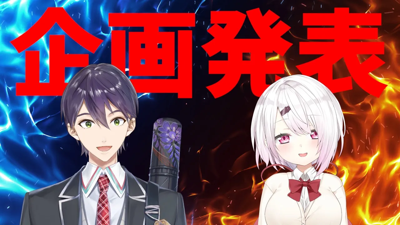 企画発表とメンバー奪い合い【with 椎名唯華】