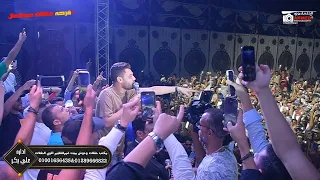 احمد عامربيغني غلطان في غيرتي عارف والجمهور بيقول معه شوف بنفسك دي حفله مش فرح  مع اوشاافراح علي بكر دندنها