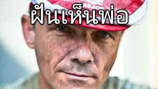 ฝันเห็นพ่อ ทำนายฝัน