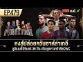Download Lagu หงส์ปล่อยควันซาห์ล่าเกอี-ซูบิเมนดี้ใส่เบอร์ 36 ปืน-เรือ,ชุดขาวคว้าชัยCWC I ขอบสนาม Primetime EP.479