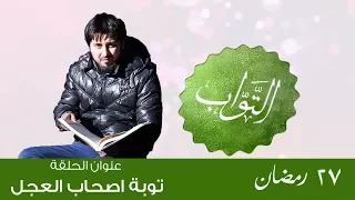 التواب الحلقة ٢٧ توبة اصحاب العجل 