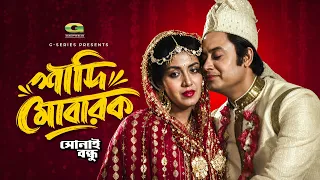 Shaadi Mubarak | শাদী মোবারক  | Wasim | Anju Ghosh | Sonai Bandhu | Bangla Movie Song