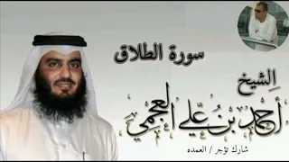 سورة الطلاق كامله الشيخ احمد العجمي دندنها