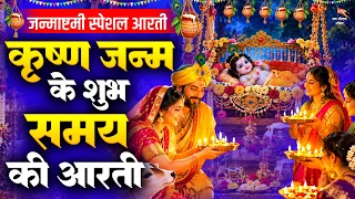 कृष्ण जन्म के शुभ समय की आरती, जन्माष्टमी स्पेशल आरती, Krishna Janmashtami Aarti 2026, Krishna Aarti