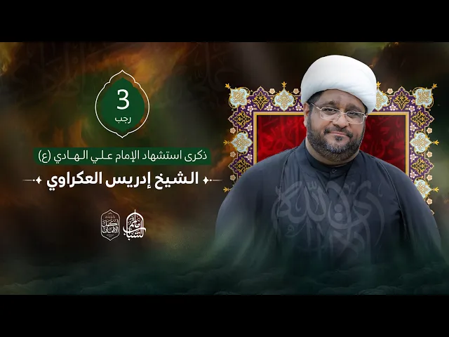 ⁣الشيخ إدريس العكراوي || ذكرى استشهاد الإمام علي الهادي 