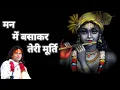 || Man Main Basakar Teri Murti || Utaru Main Girdhar Teri Aarti || #bhajan #manmainbasakar