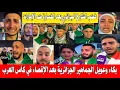 Lagu شاهد بكاء وعويل الجماهير الجزائرية بعد الخسارة ضد الإمارات والإقصاء في كأس العرب