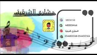 مشاري الشرقية هاضني سرحانن ياالحساويه 2020 