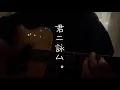 【君ニ詠ム。／とた】弾き語りcover.