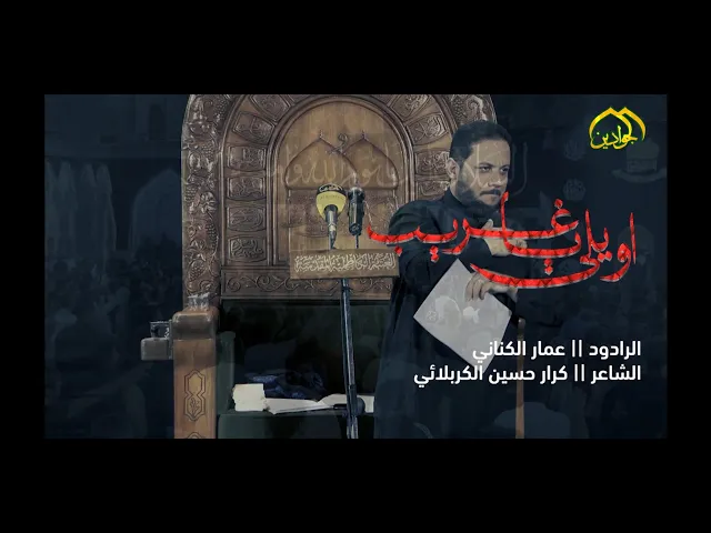 ⁣مجلس عزاء شهادة الامام الجواد (عليه السلام)  الرادود عمار الكناني 1442هـ