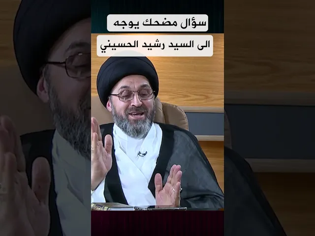 سؤال مضحك يوجه الى #السيد_رشيد_الحسيني
