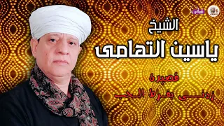 الشيخ ياسين التهامى   قصيدة زدنى بفرط الحب دندنها