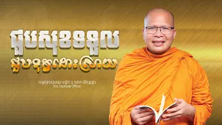 ជួបសុខទទួលជួបទុក្ខដោះស្រាយ /ធម៌អប់រំចិត្ត/Kou Sopheap/គូ សុភាព