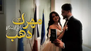                                              مهرك دهب دندنها