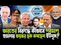 Download Lagu ডোভালের হাতে বিস্ফোরক রিপোর্ট!তৈরি হচ্ছে পারমানবিক মুসলিম জোট!ইউনূসের বৈঠকের কোন তথ্য পেল ভারত?