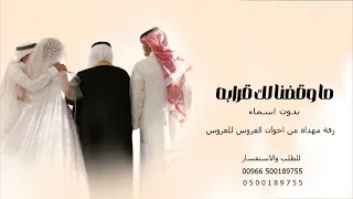 ماوقفنا لك قرابه بدون اسماء    زفة مهداه من اخوان العروس للعروسه        دندنها
