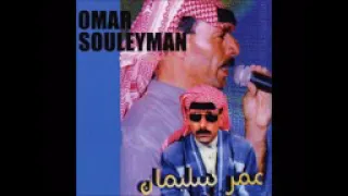 اغنيه عمر سليمان ابوها ما ينطيها رحت ادور نصيبي دندنها